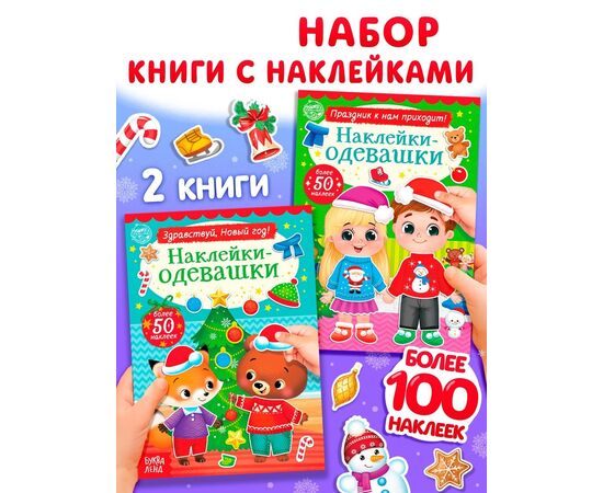 Набор книг с наклейками "Наклейки-одевашки. Новогоднее настроение", 2 штуки по 12 страниц
