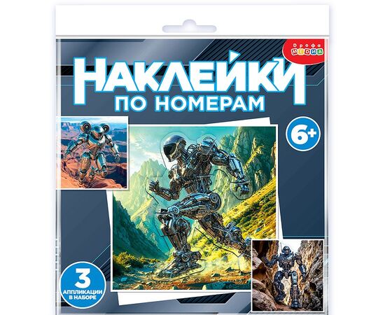 Аппликация наклейками по номерам. Роботы-Герои
