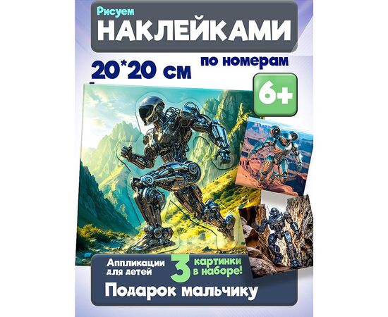 Аппликация наклейками по номерам. Роботы-Герои