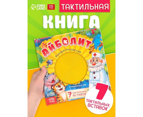 Тактильная книга «Айболит», 14 стр., Корней Чуковский