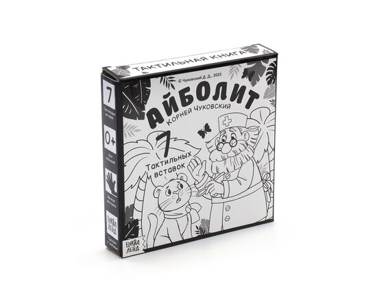 Тактильная книга «Айболит», 14 стр., Корней Чуковский