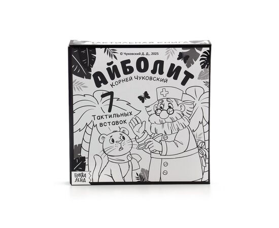 Тактильная книга «Айболит», 14 стр., Корней Чуковский