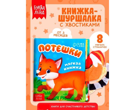Книжка-шуршалка "Потешки", с хвостиками