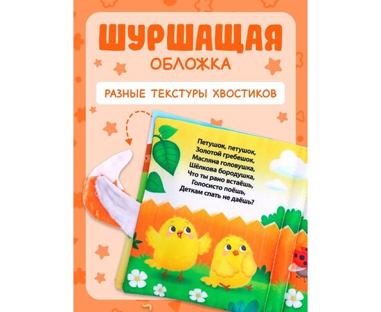 Книжка-шуршалка "Потешки", с хвостиками