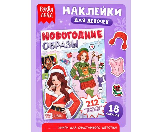 Наклейки многоразовые для девочек "Новогодние образы", 20 страниц