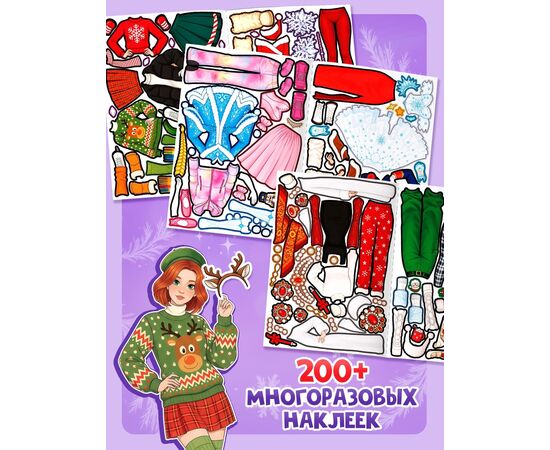 Наклейки многоразовые для девочек "Новогодние образы", 20 страниц