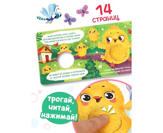 Книга - пищалка "Что у цыплёнка на обед?", 12 страниц
