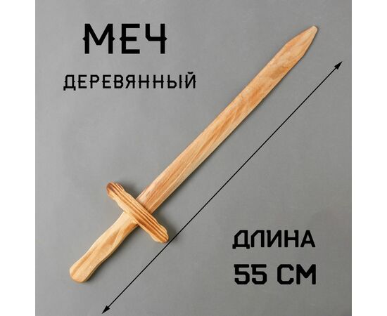 Детский деревянный меч, длина 55 см