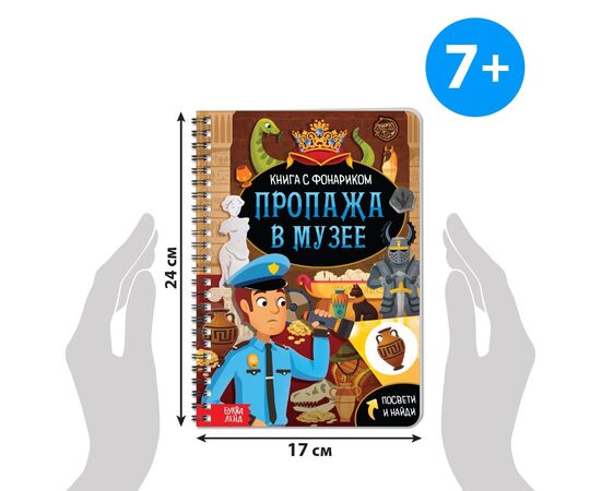 Книга-квест с фонариком "Пропажа в музее"