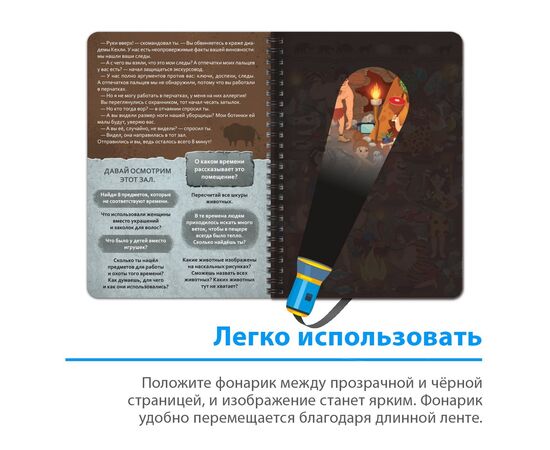 Книга-квест с фонариком "Пропажа в музее"