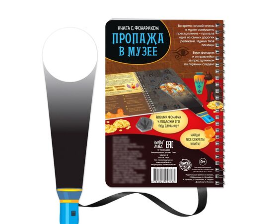 Книга-квест с фонариком "Пропажа в музее"