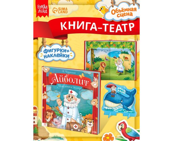 Книга-театр "Айболит. Корней Чуковский" фигурки и наклейки