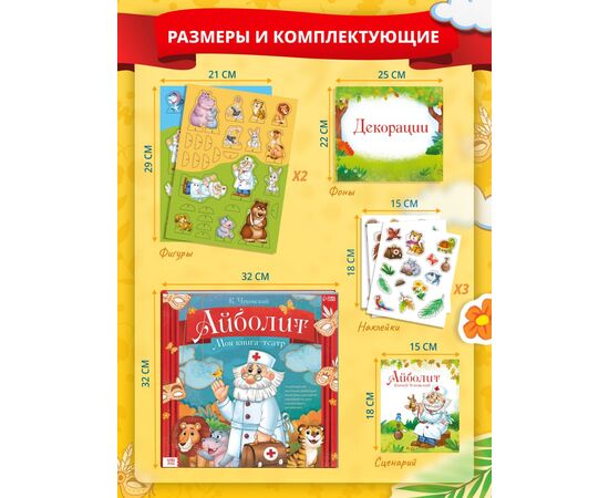 Книга-театр "Айболит. Корней Чуковский" фигурки и наклейки