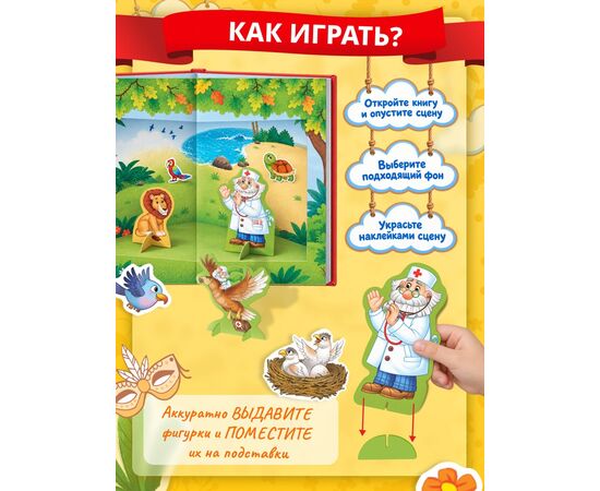 Книга-театр "Айболит. Корней Чуковский" фигурки и наклейки