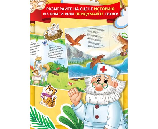 Книга-театр "Айболит. Корней Чуковский" фигурки и наклейки