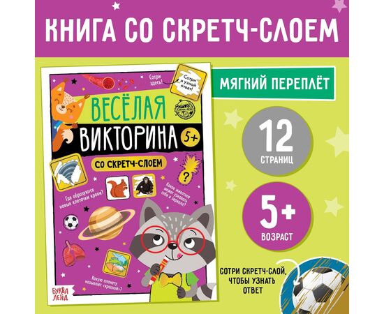 Книга со скретч-слоем "Веселая викторина"