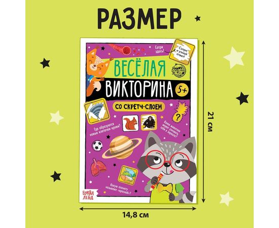 Книга со скретч-слоем "Веселая викторина"
