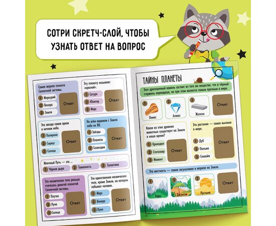 Книга со скретч-слоем "Веселая викторина"