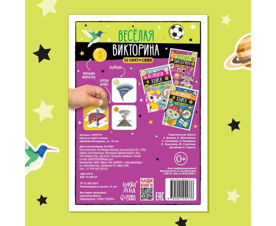 Книга со скретч-слоем "Веселая викторина"