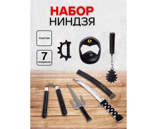 Набор оружия «Ниндзя», 7 предметов