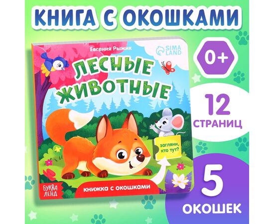 Книжка с окошками "Лесные животные", 12 стр