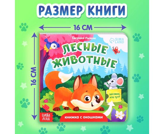 Книжка с окошками "Лесные животные", 12 стр