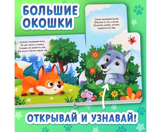 Книжка с окошками "Лесные животные", 12 стр