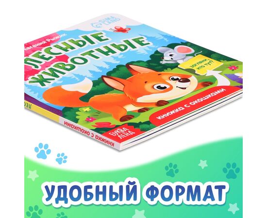 Книжка с окошками "Лесные животные", 12 стр