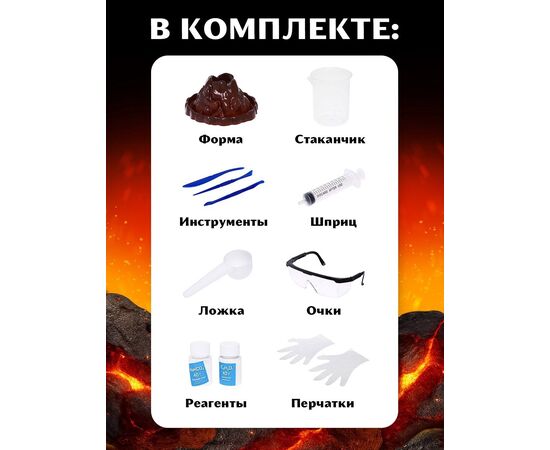 Набор для опытов "Извержение вулкана", 14 +