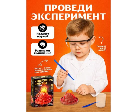 Набор для опытов "Извержение вулкана", 14 +