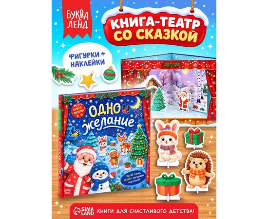Книга-театр "Одно желание", фигурки и наклейки