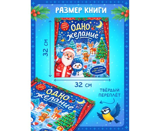 Книга-театр "Одно желание", фигурки и наклейки