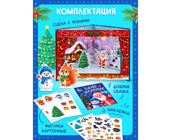 Книга-театр "Одно желание", фигурки и наклейки