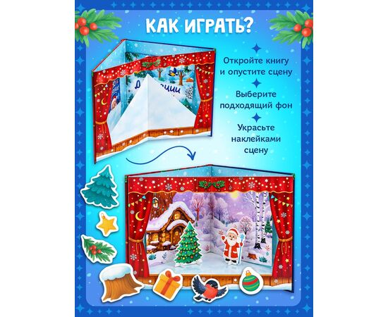 Книга-театр "Одно желание", фигурки и наклейки