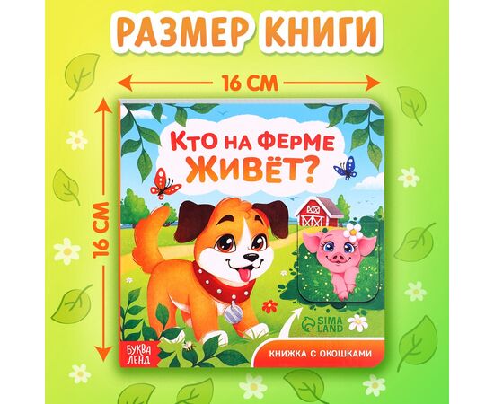 Книжка картонная с окошками "Кто на ферме живет?", 12 стр