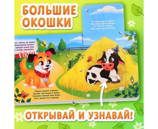 Книжка картонная с окошками "Кто на ферме живет?", 12 стр