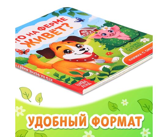 Книжка картонная с окошками "Кто на ферме живет?", 12 стр