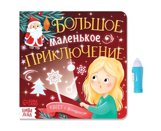 Книга "Квест с фонариком. Большое маленькое приключение"