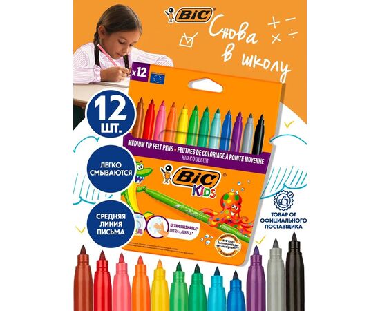 Фломастеры смываемые 12 цветов "BIC Kid Couleur"