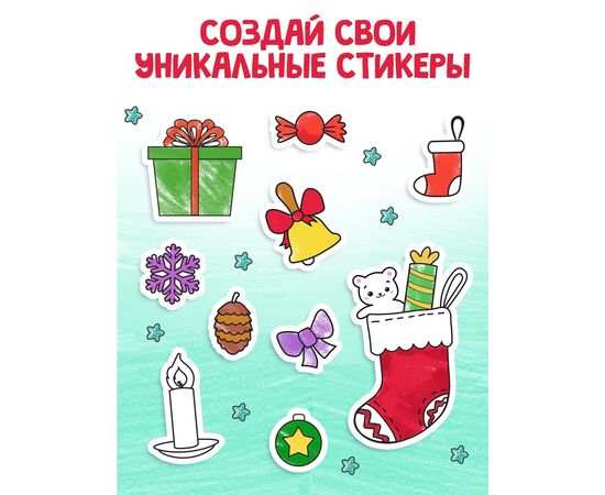 Книжка новогодняя "Стикеры - раскраски", более 80 наклеек