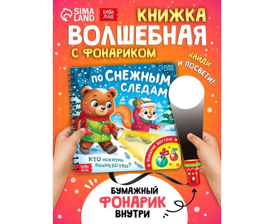 Книга "По снежным следам. Кто похитил волшебство?" с фонариком