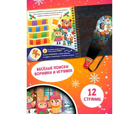 Книга "По снежным следам. Кто похитил волшебство?" с фонариком