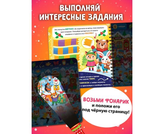 Книга "По снежным следам. Кто похитил волшебство?" с фонариком