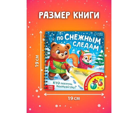 Книга "По снежным следам. Кто похитил волшебство?" с фонариком