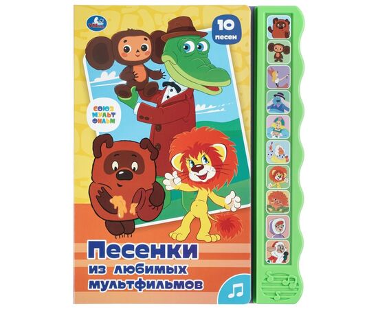 Музыкальная книжка "Песенки из любимых мультфильмов" 10 песен