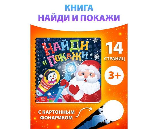 Книжка детская с фонариком "Найди и покажи. С новым Годом"