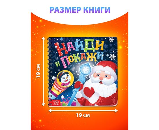 Книжка детская с фонариком "Найди и покажи. С новым Годом"