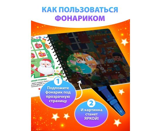 Книжка детская с фонариком "Найди и покажи. С новым Годом"