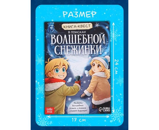 Книжка с фонариком "В поисках волшебной снежинки"