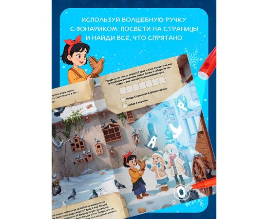 Книжка с фонариком "В поисках волшебной снежинки"